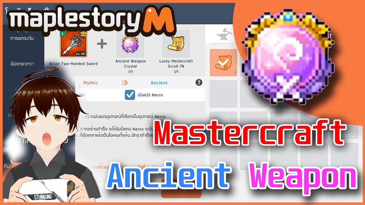 MapleStory M : Mastercraft Weapon - Ancient อัพเกรดดาบไปอีกขั้น
