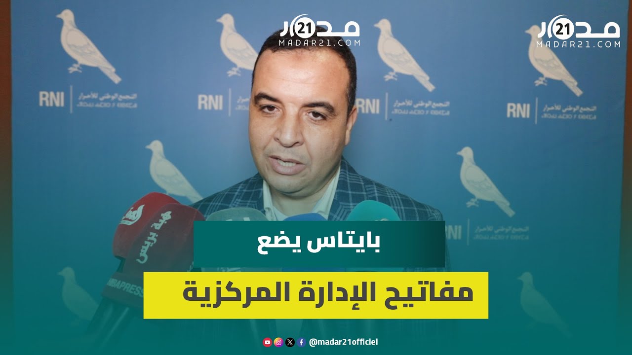 بايتاس يعلن تسليم مفاتيح الإدارة المركزية للحزب ويكشف عن خليفته ويدعم شوكي