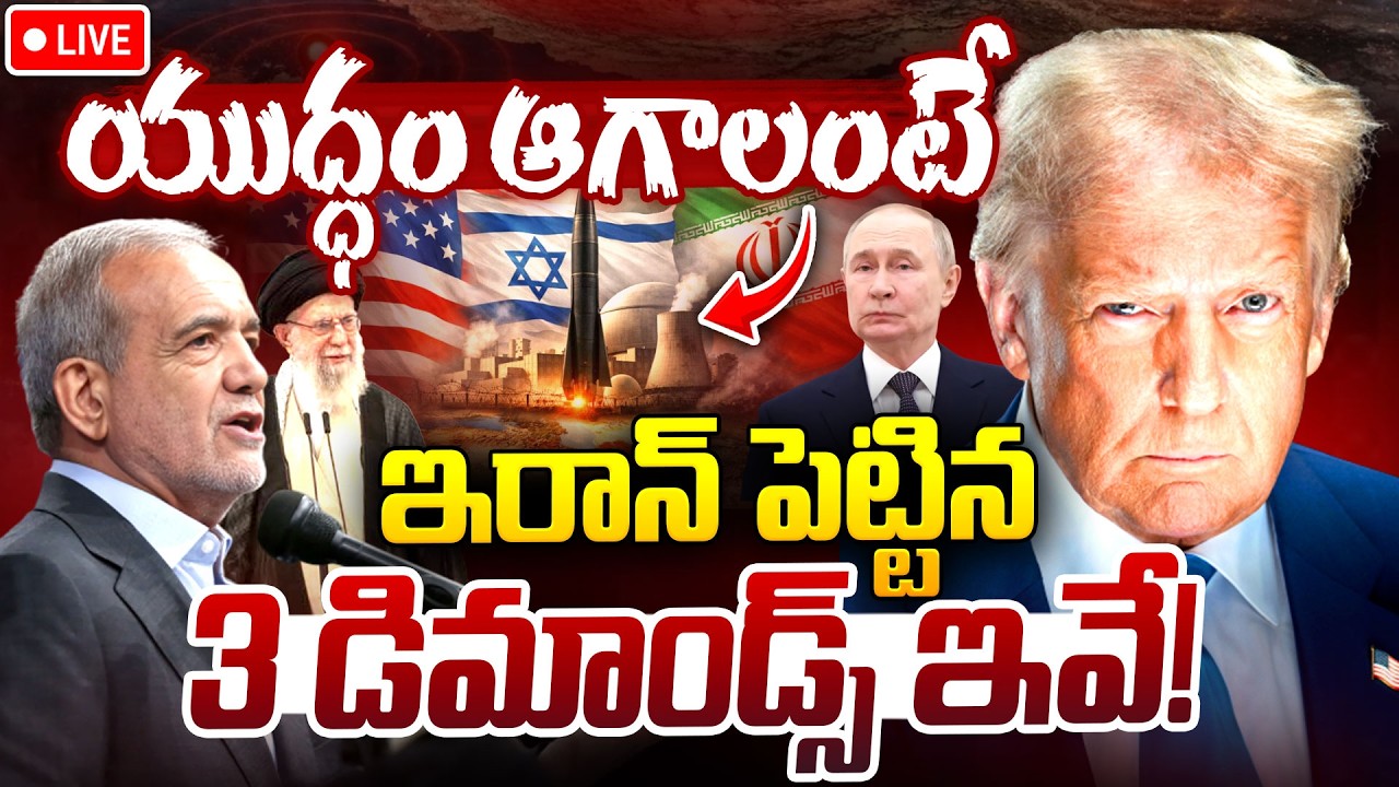 LIVE🔴: యుద్ధం ఆగాలంటే..ఇరాన్ 3 డిమాండ్స్..| Iran Sets 3 Conditions to End War With US and Israel