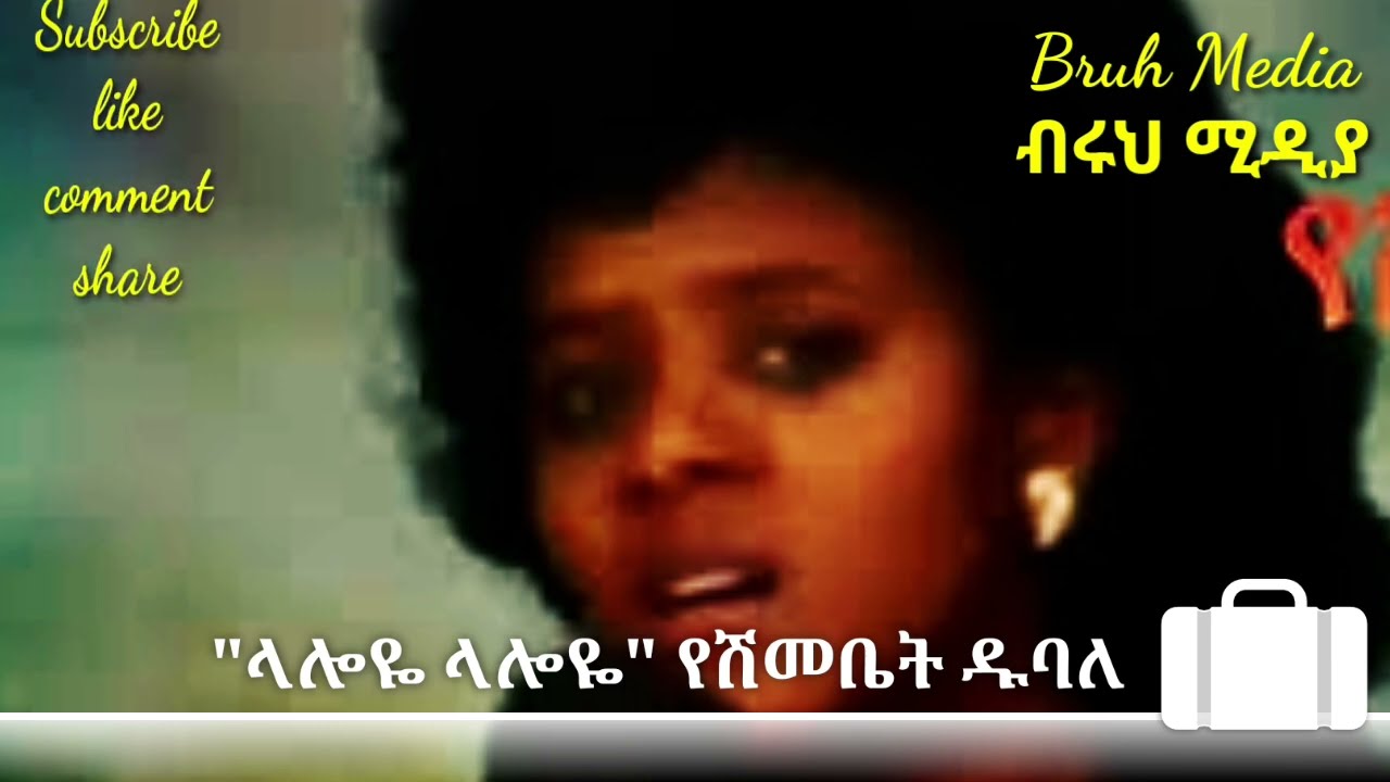 #Laloye Laloye/ ላሎዬ ላሎዬ @Yeshmebet Dubale የማይጠገብ ሙዚቃ