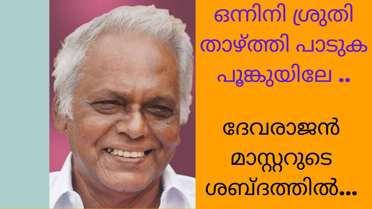 ഒന്നിനി ശ്രുതി താഴ്ത്തി പാടുക പൂങ്കുയിലേ |ദേവരാജൻ മാസ്റ്ററുടെ ശബ്ദത്തിൽ |Onnini Sruthi Thazhthi