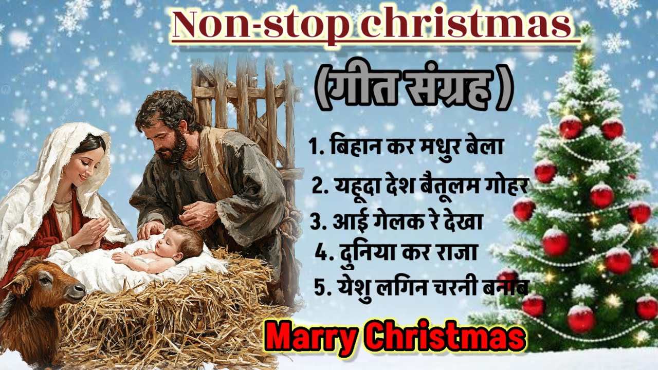 Bihan kar Madhur bela || New christmas song || झीली चरनी मे है रे हमर बालक येशु लावका थे || nonstop 
