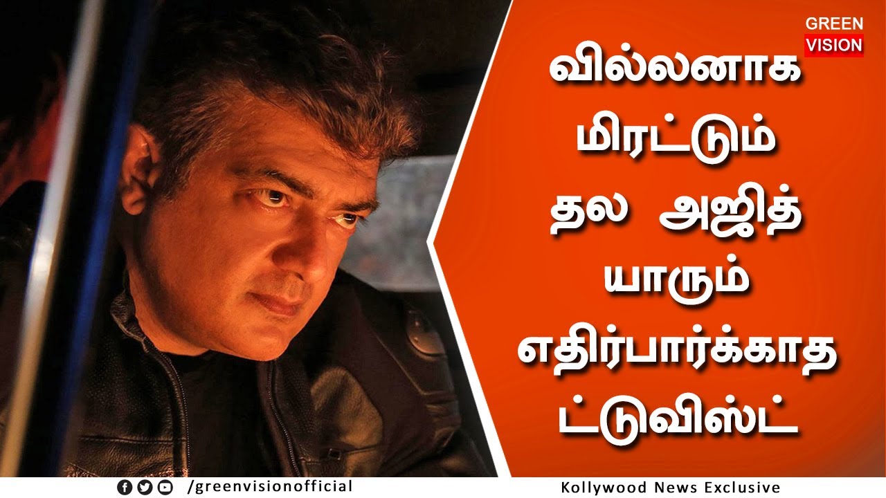 தல61-ல் வில்லனாக மிரட்டும் அஜித் &ndash; Ajith Villain Role Thala 61 Movie &ndash; H Vinoth New Interview Speech