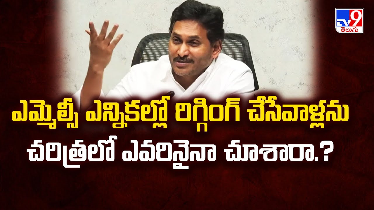 ఎమ్మెల్సీ ఎన్నికల్లో రిగ్గింగ్ చేసేవాళ్లను చరిత్రలో ఎవరినైనా చూశారా.?  : YS Jagan - TV9