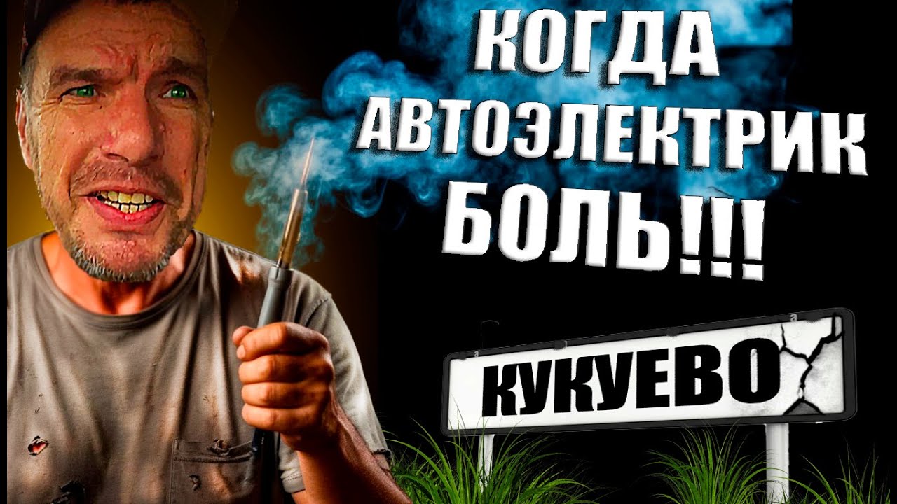 КОГДА ВСЕГО ОДИН АВТОЭЛЕКТРИК НА ВСЮ 