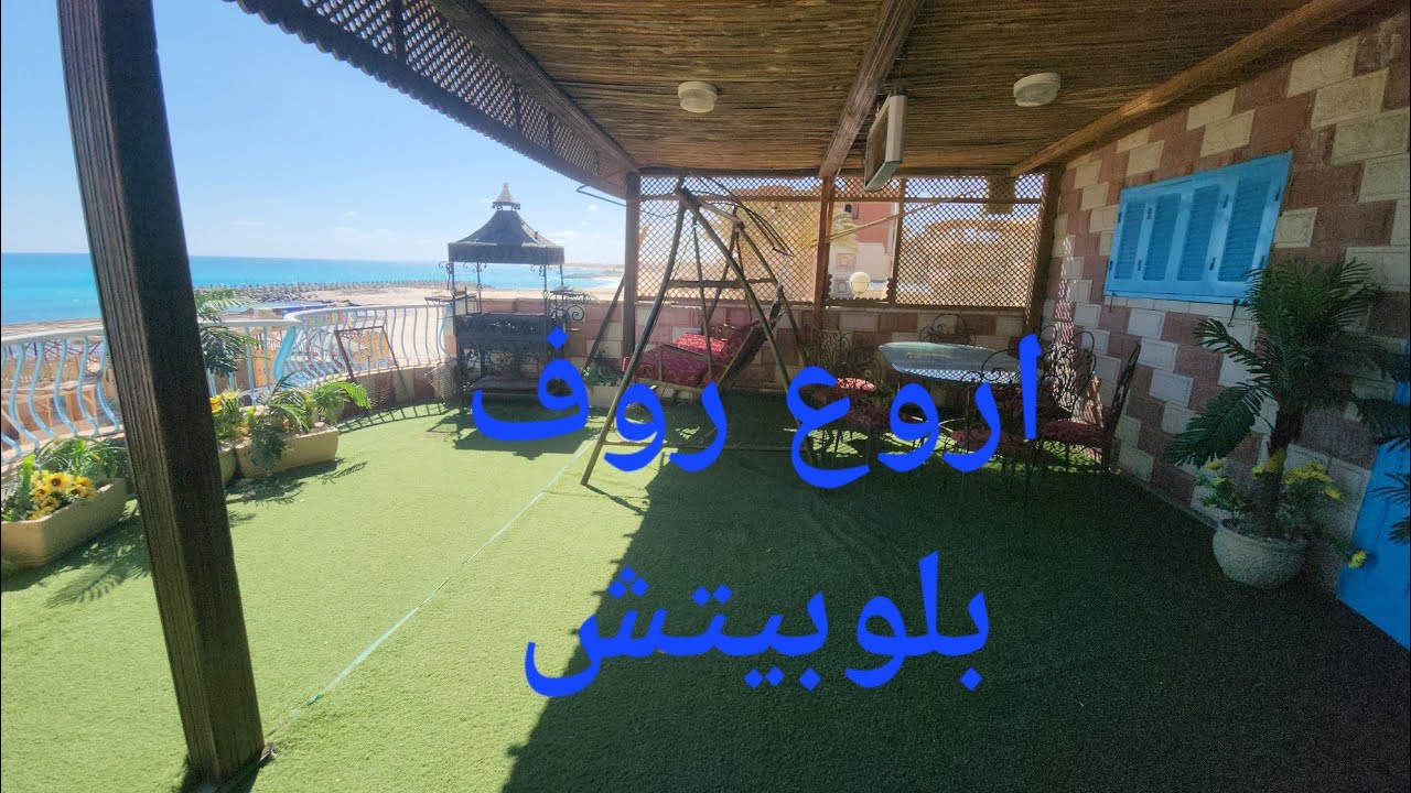 اروع روف في بلو بيتش