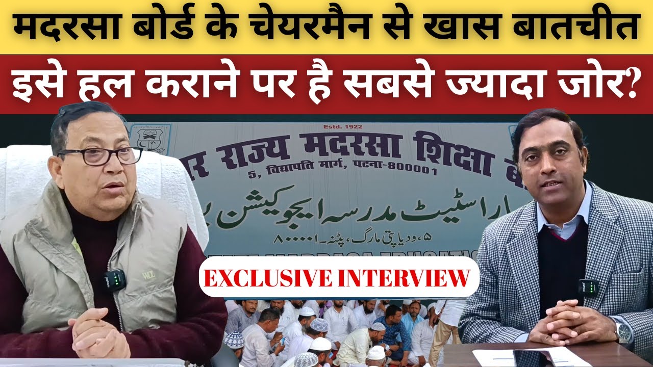 मदरसा का ये मसला होगा हल | Bihar Madrasa Board Chairman से खास बातचीत | @sahafatmedia