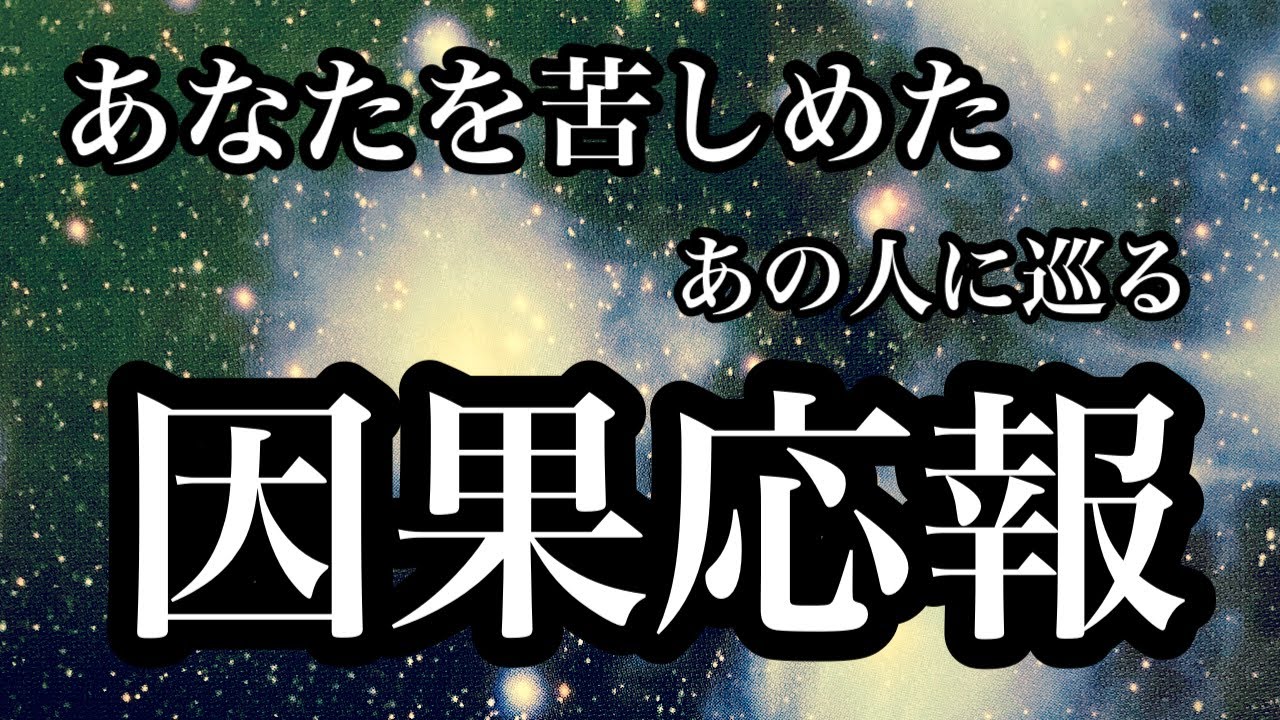 【天罰】あなたを苦しめたあの人に巡る因果応報　あなたはもう自由だよ！