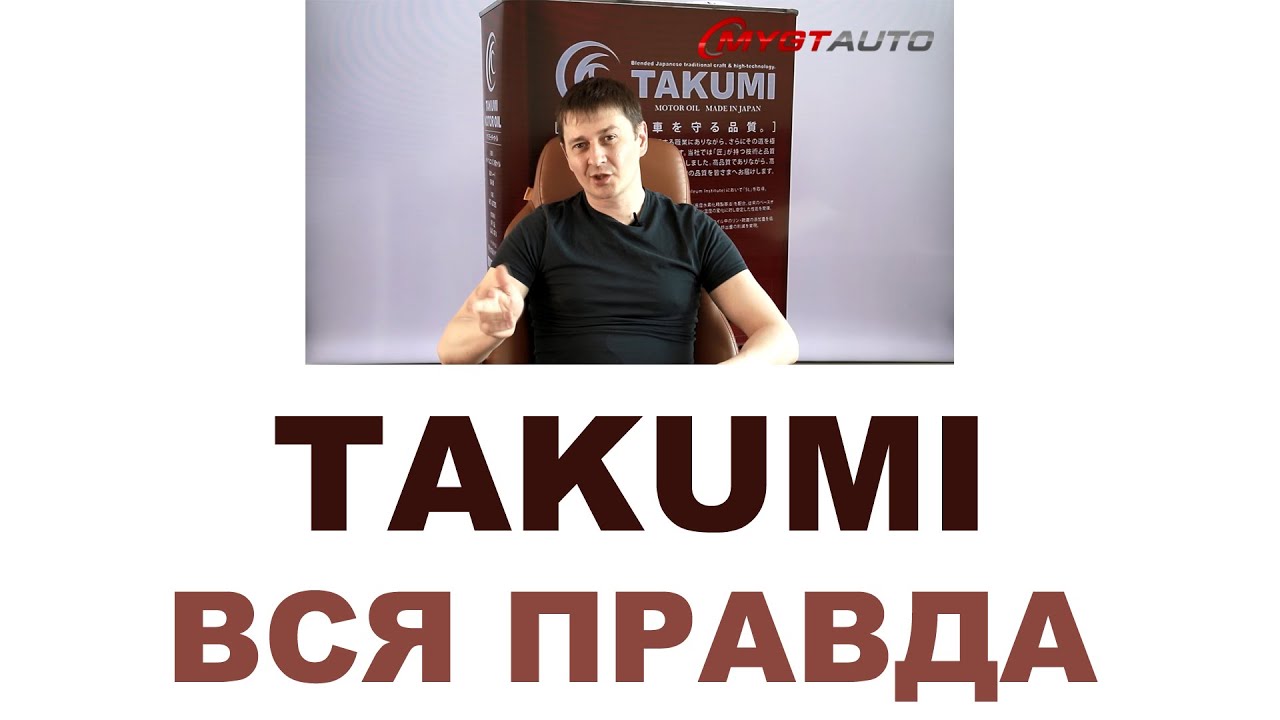 Моторные масла TAKUMI (Русские субтитры)  Япония или нет? Кто производит?  #ANTONMYG
