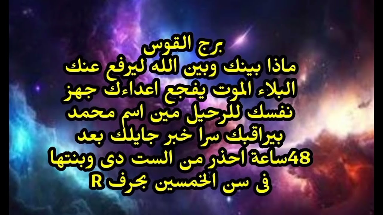 برج القوس ماذا بينك وبين الله ليرفع عنك البلاء الموت يفجع اعداءك خبر عاجل جايلك بعد 48ساعة 