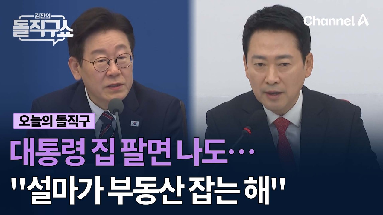 대통령 집 팔면 나도…