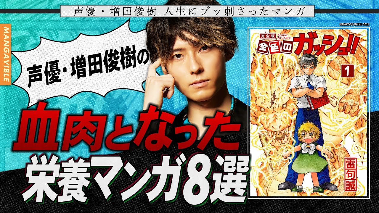 【年間500冊マンガを読破！？増田俊樹の血肉&栄養となったマンガ！】人生を変えたマンガTOP8！【MANGA VIBLE】前編
