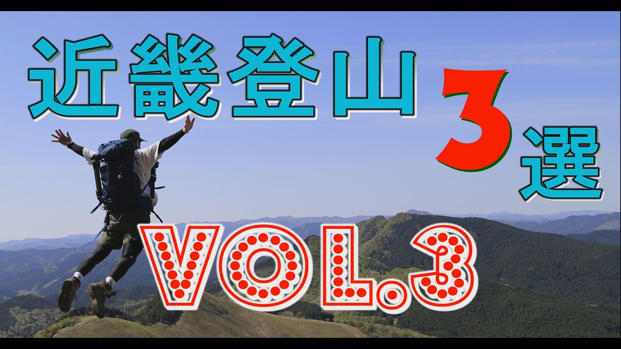 近畿登山3選vol 3