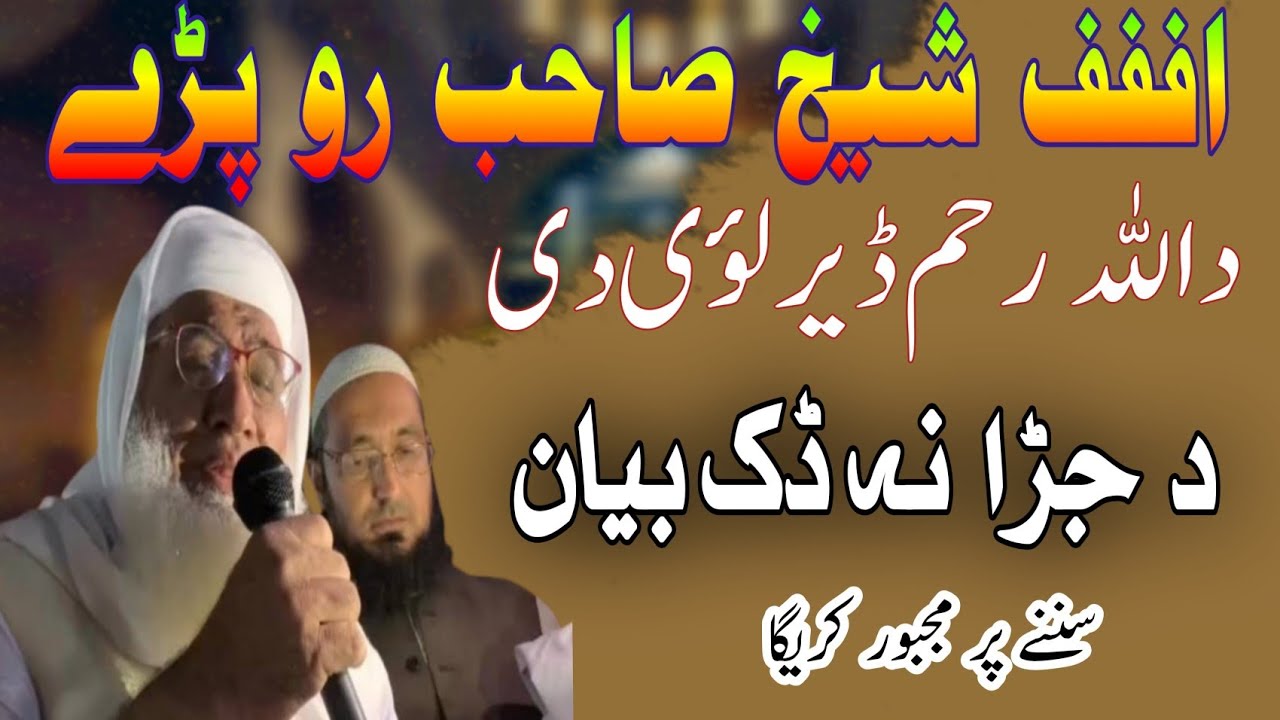 شیخ ادریس صاحب|| د اللہ تعالیٰ رحمت || د جڑا نہ ڈک بیان||Imaan center 
