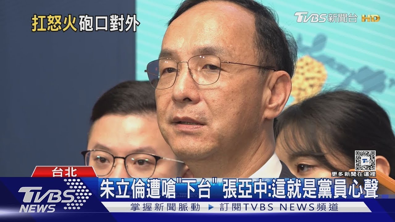 朱立倫遭嗆「下台」 張亞中:這就是黨員心聲｜TVBS新聞