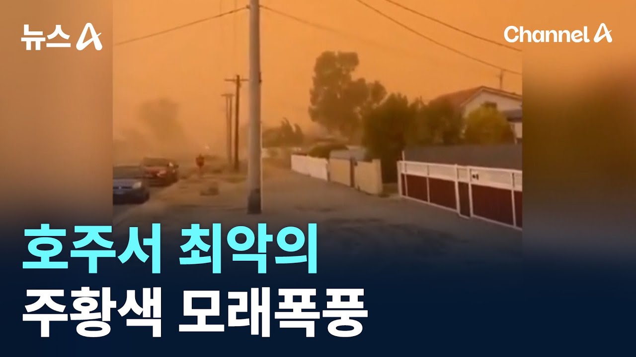호주서 최악의 주황색 모래폭풍 / 채널A / 뉴스A