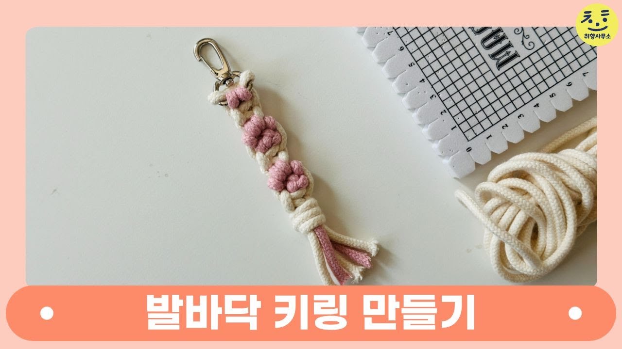 강아지 고양이 발바닥 키링 만들기 │ 마크라메 활용 │ Macrame tutorial │ DIY │ macrame knot