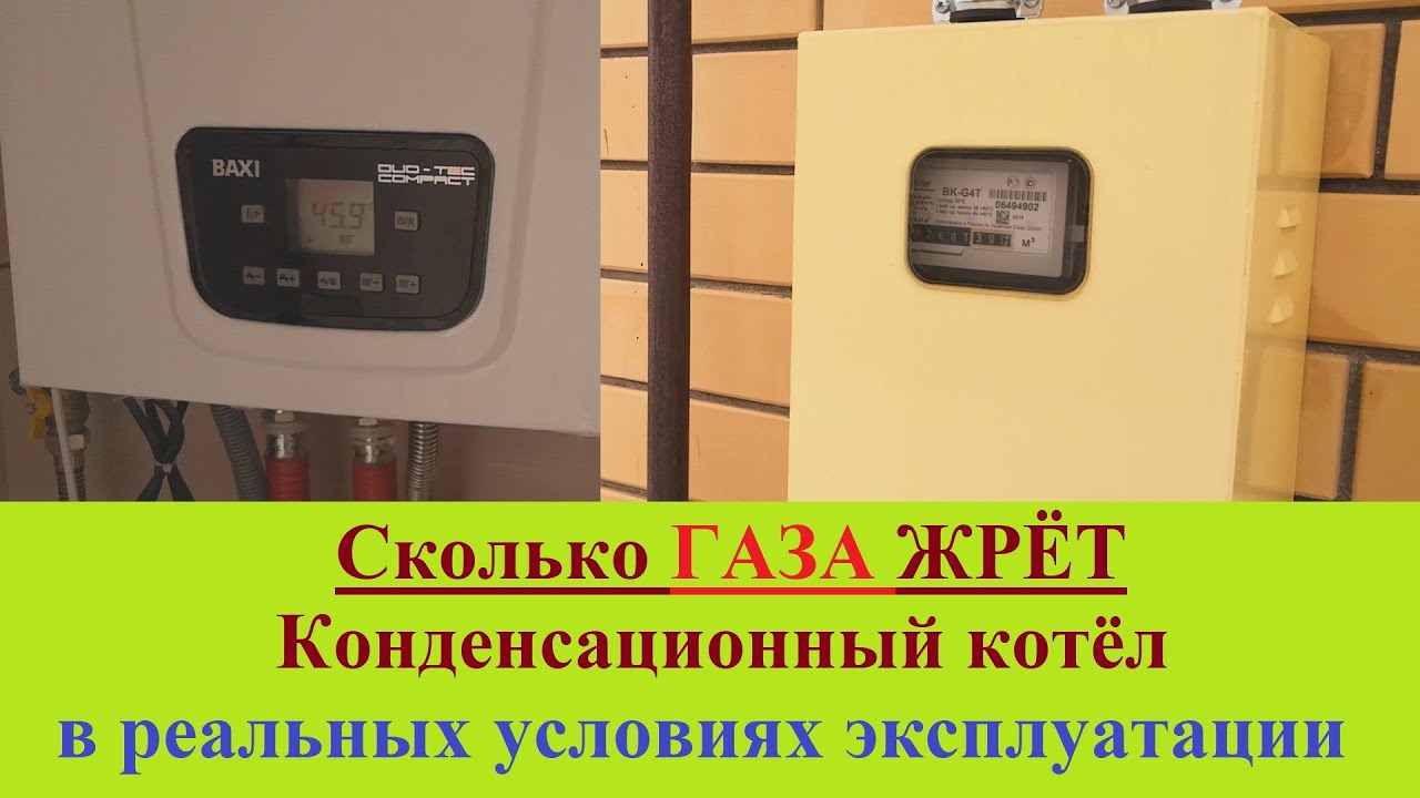 Реальный Расход Газа Конденсационного Котла. Экономия газа с конденсационным котлом
