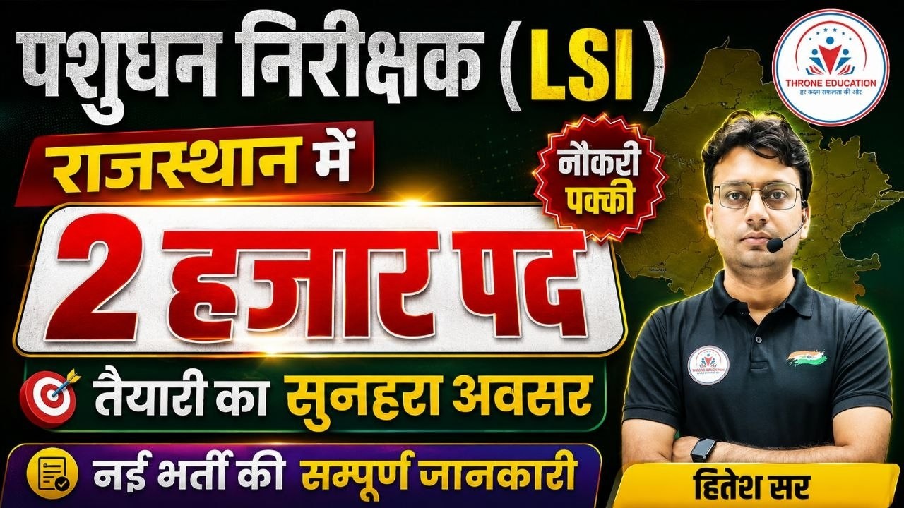 पशुधन निरीक्षक नई भर्ती कब तक ? LSI 2026 नई भर्ती ! Pashudhan Nirikshak 2026 ! Pashudhan Nirikshak
