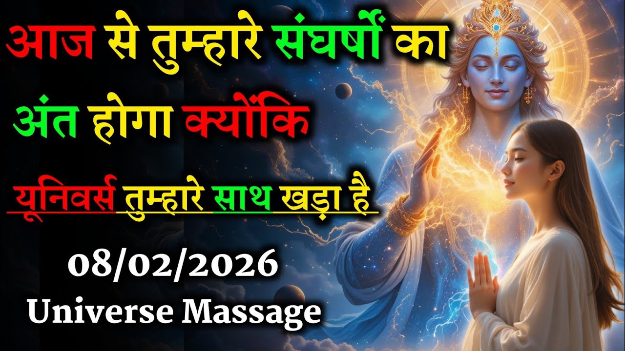 08/02/2026 | आज से संघर्षों का अंत | यूनिवर्स तुम्हारे साथ खड़ा है ✨🔥