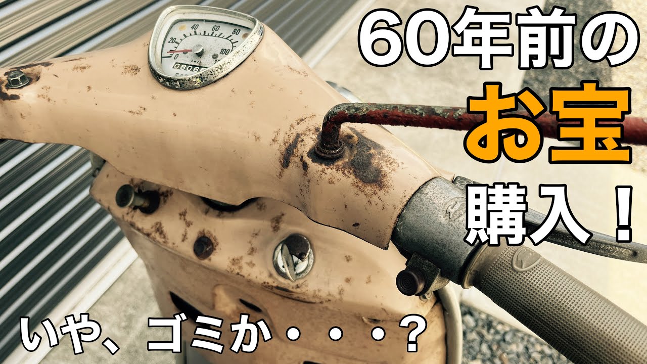【旧車 納車】ヤフオクで60年前のバイクを購入！お宝か？それともゴミ？【富士重工 ﾗﾋﾞｯﾄ RABBIT 鉄ｽｸｰﾀｰ SUBARU】