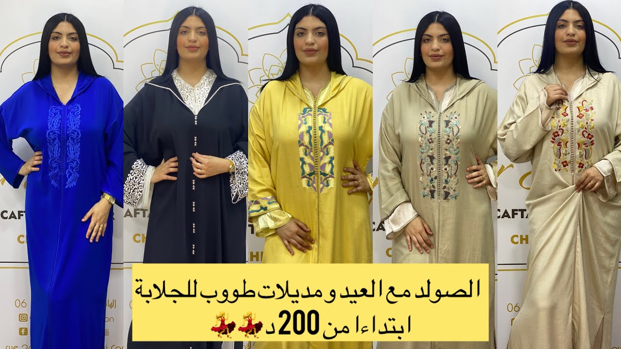جلالب طووب للعيد ابتداءا من 200 د و صولد رائع لكم #صولد #العروس #جلابة #جلابة_مغربية #العيد