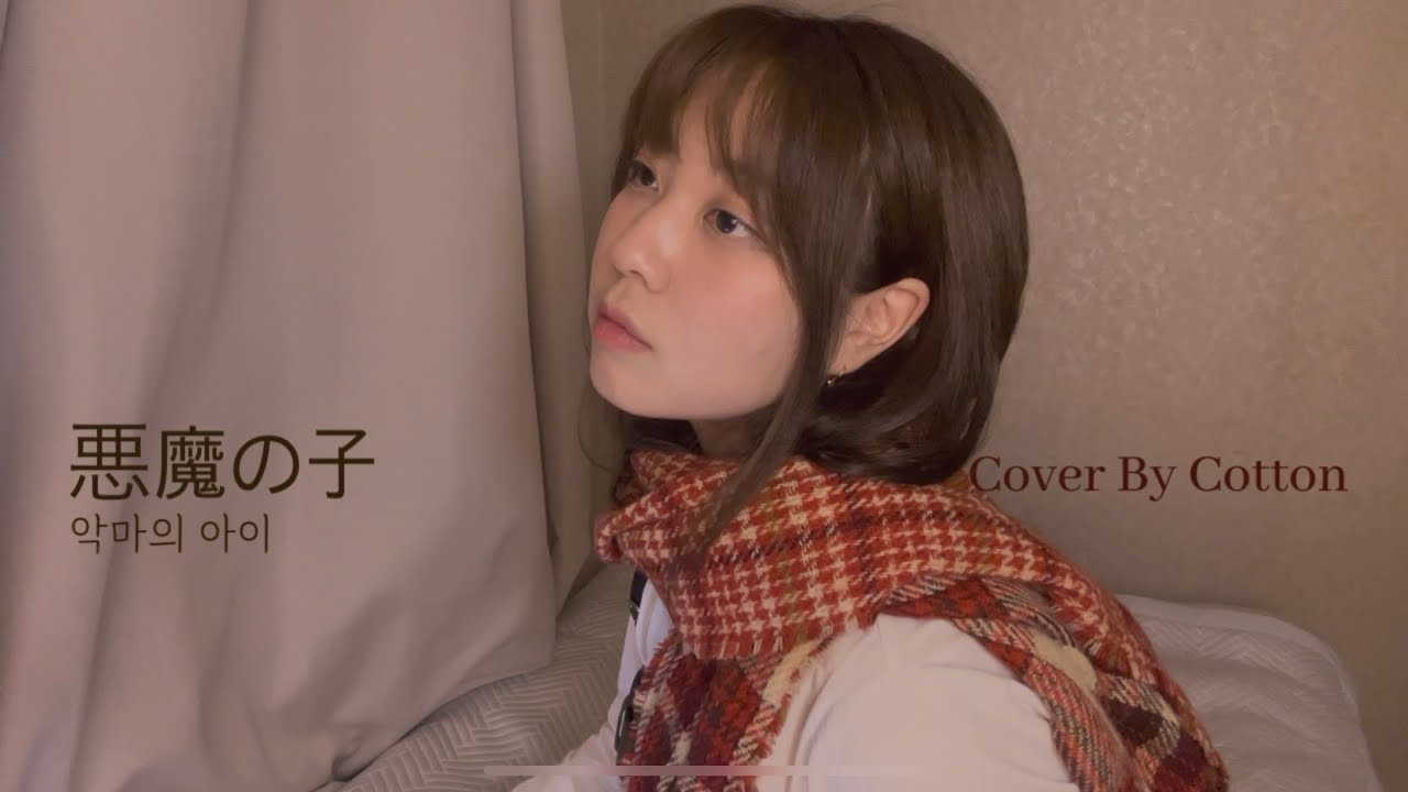 잔혹한 세상에서 너만큼은 사랑할게 / 悪魔の子 악마의 아이 COVER