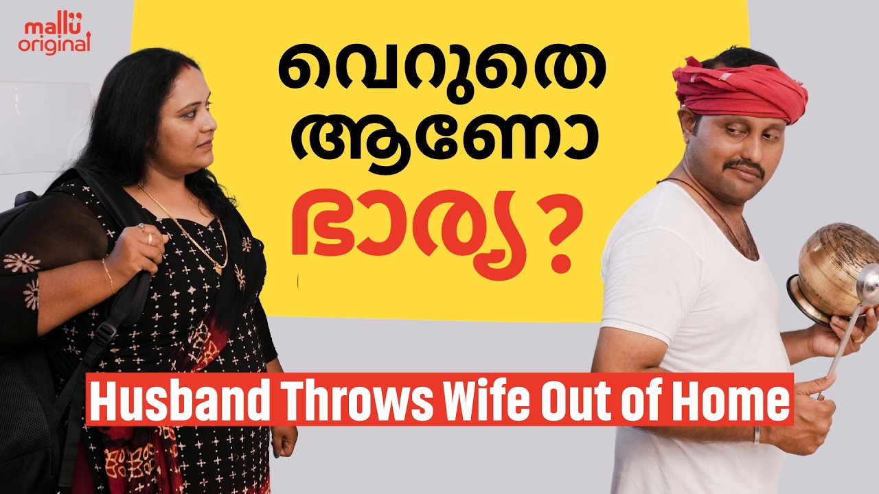 വെറുതെ ആണോ ഭാര്യ ? | Husband throws wife out of home | Family Series | Mallu Original | Episode 91