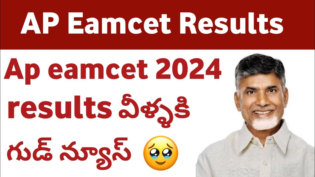 ap eamcet 2024 result date వీళ్ళకి good news|| ap eapcet 2024 results date update