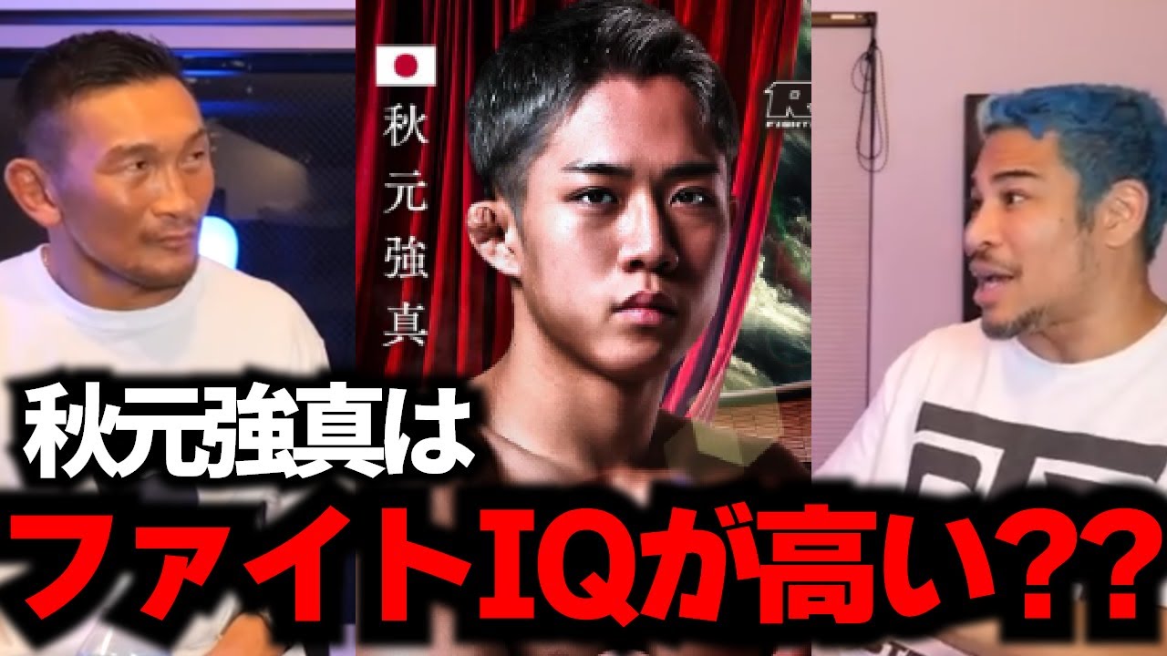 堀口にも勝った強豪ミックスに挑む、秋元強真のファイトIQについて