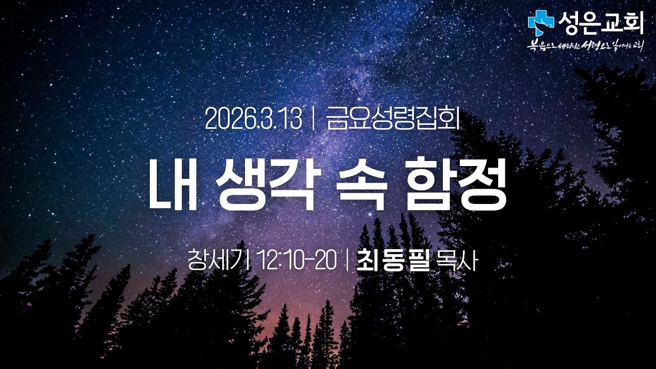 ■ 금요성령 2026. 3. 13. ▶ 내 생각 속 함정(창세기 12:10-20)