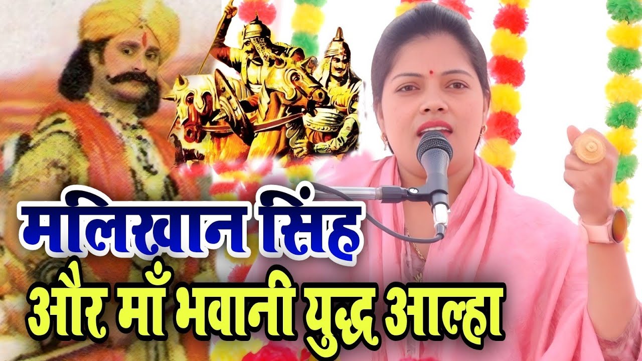 मलिखान सिंह और देवी माँ भवानी युद्ध आल्हा | रवीता शास्त्री आल्हा का शोर | Ravita Shastri 9411439973