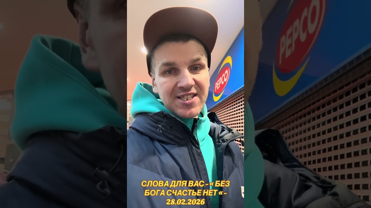 СЛОВА ДЛЯ ВАС - « БЕЗ БОГА СЧАСТЬЕ НЕТ « - 28.02.2026