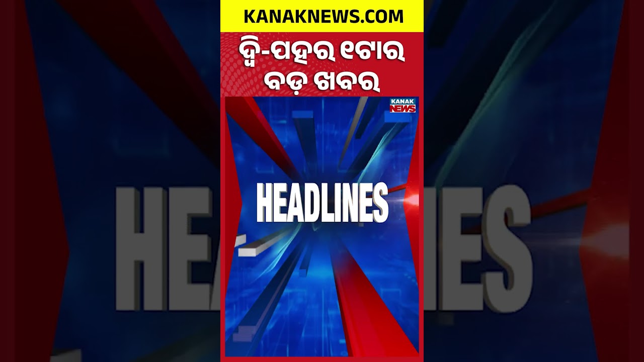 ବର୍ତ୍ତମାନର ବଡ଼ ଖବର | Top Headlines | Breaking News | Odia News | Kanak Shorts