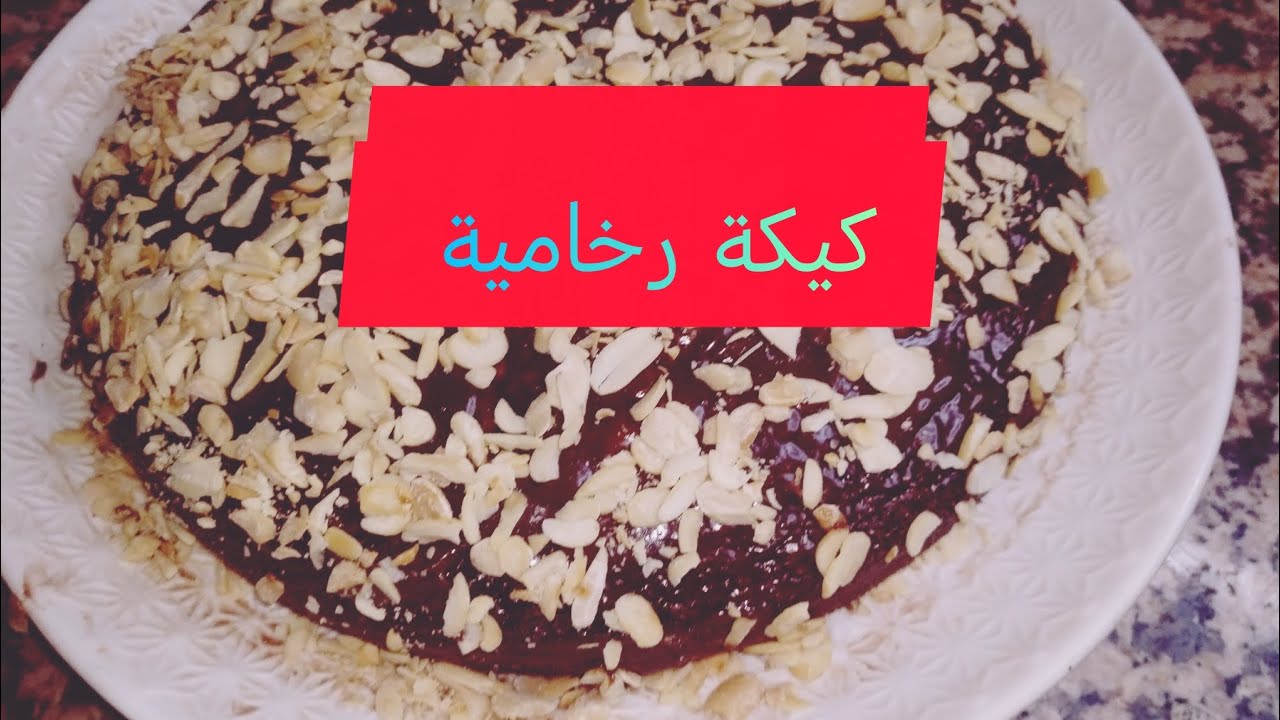 كيكة رخامية ولا اروع🇲🇦😋#طبخ #اكسبلور #وصفات متنساوش ابوني 🇲🇦🇲🇦💐🌹🌺