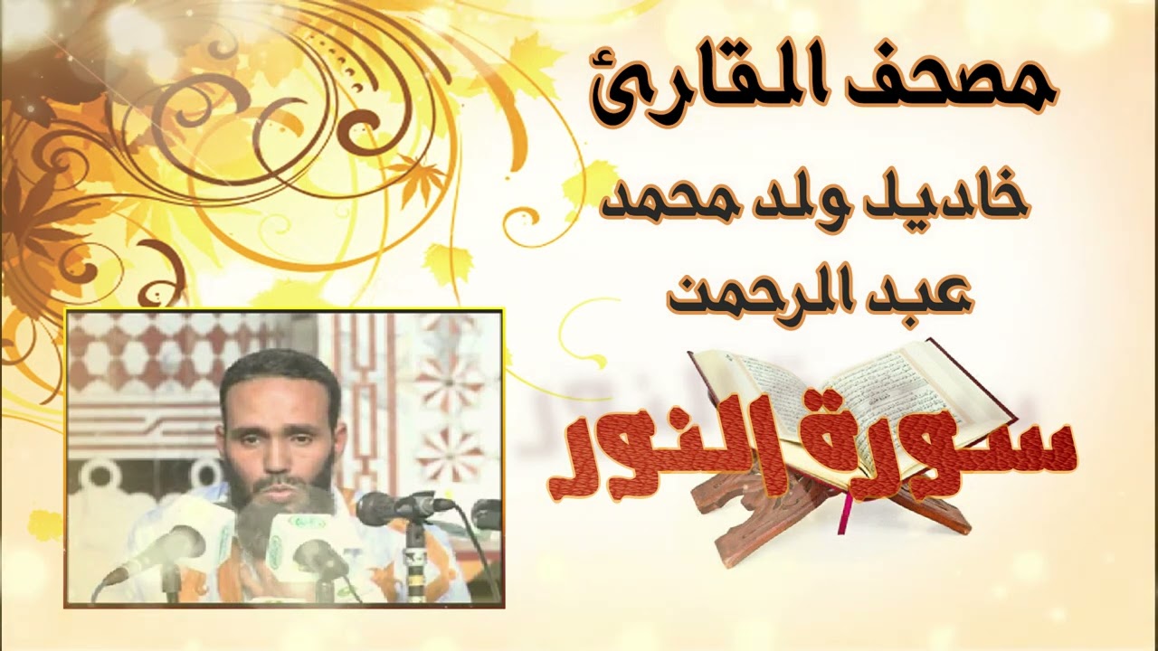 سورة النور كاملة بدون إعلانات للقارئ الموريتاني خاديل ولد محمد عبد الرحمن