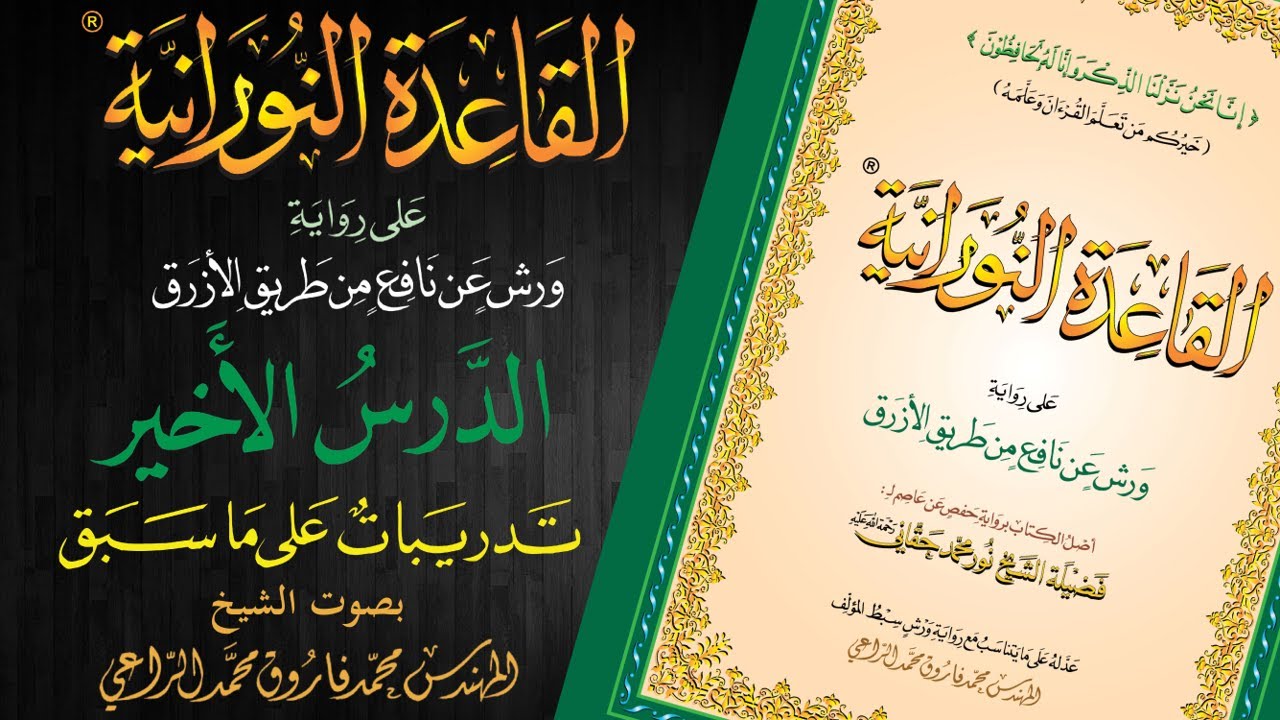 القاعدة النورانية على رواية ورش عن نافع من طريق الأزرق - الدرس الأخير - قراءةُ مُعَلِّم