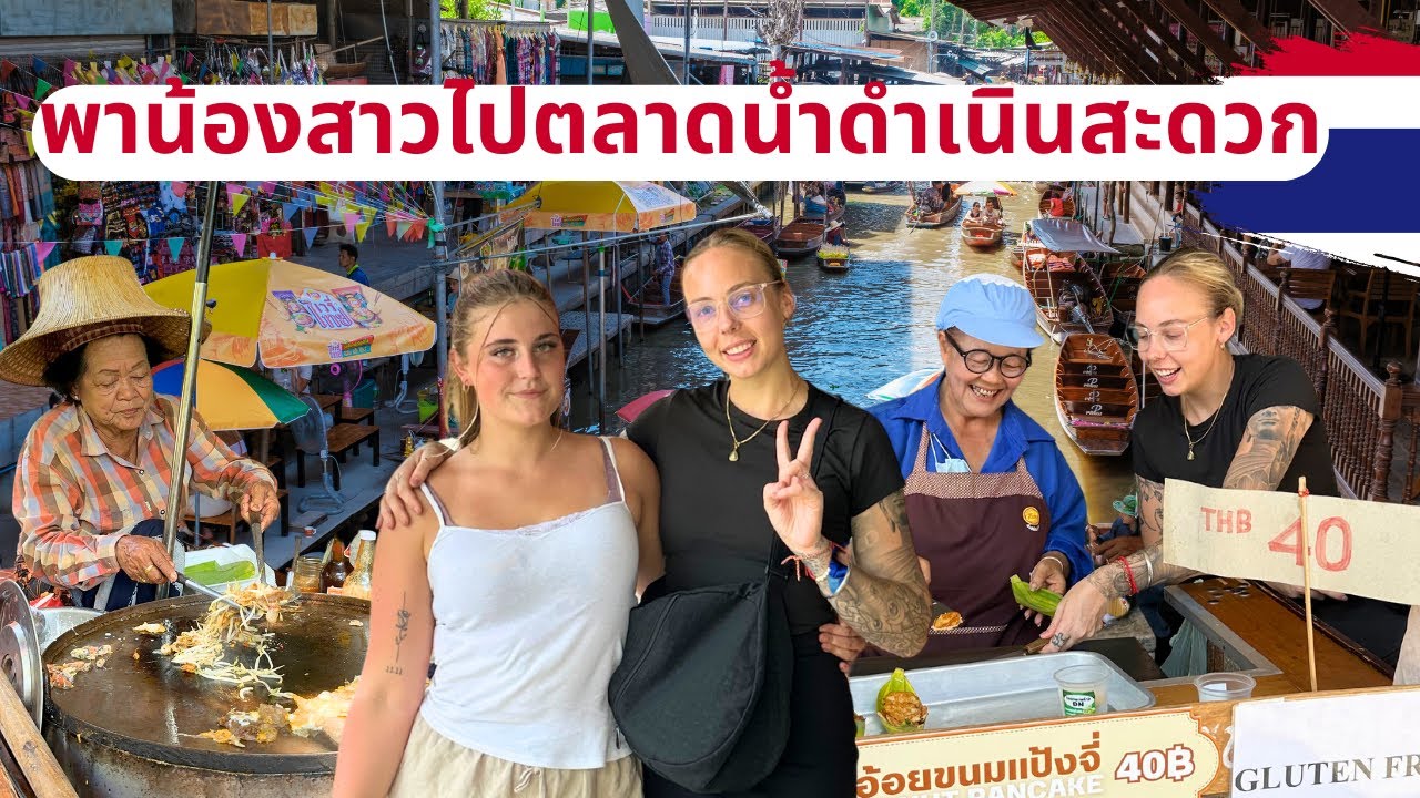 Отвезите мою сестру на плавучий рынок Дамноен Садуак 🇹🇭