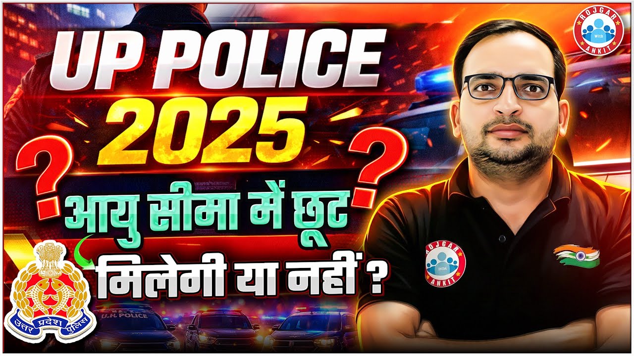 UP Police Age Relaxation 2025 | UP Police Constable Age Relaxation 2025 | UP Constable 2025
