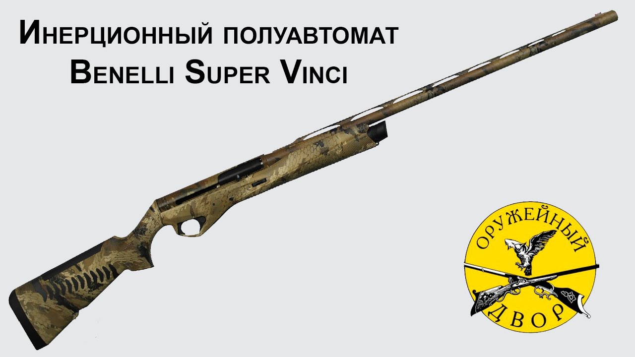 Benelli Super Vinci Optifade - разборка и сборка