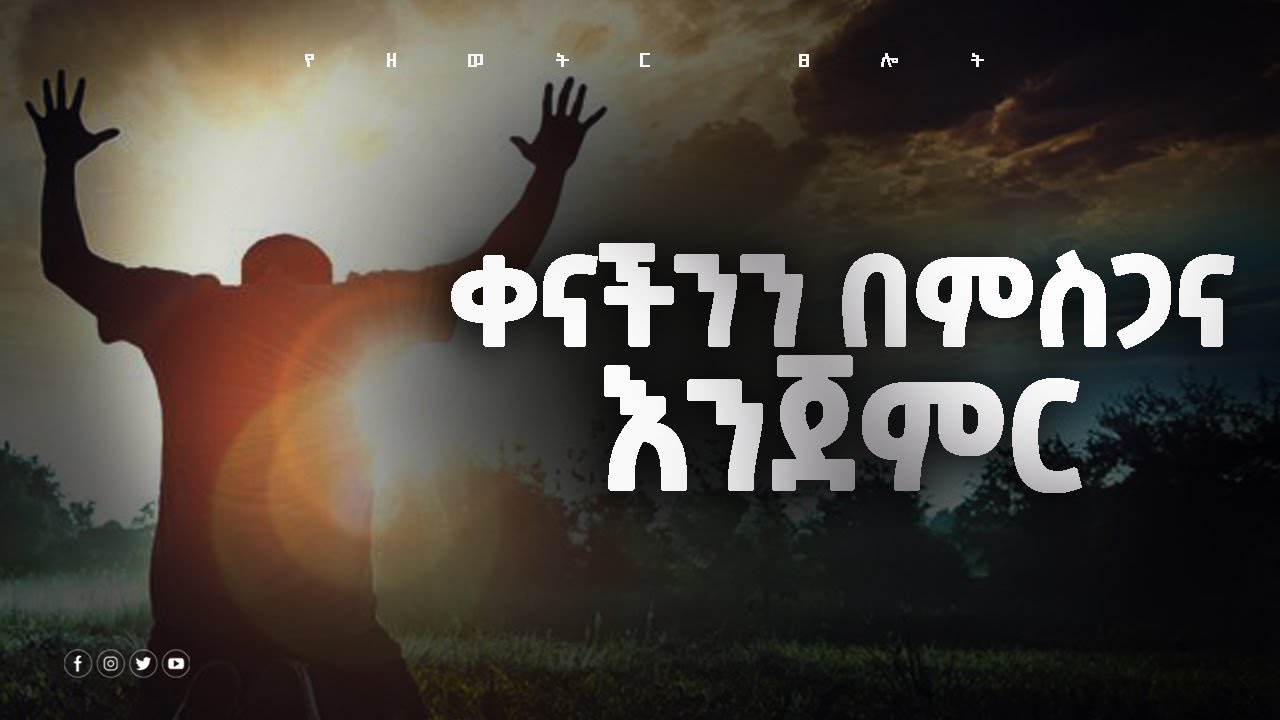 ምስጋና ብቻ | samuel asras |yehelina tslot | Mezmuer | tslot |Masresham | mahedere tewahedo|መዝሙር