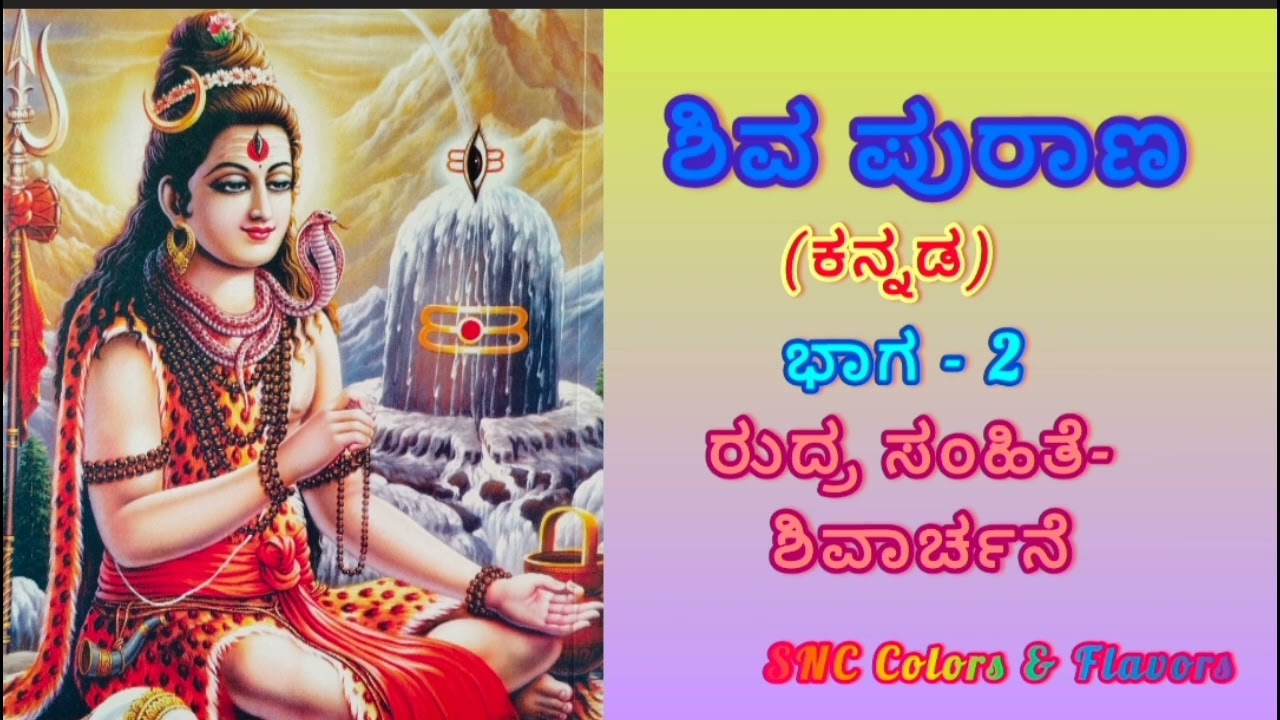 ಶಿವ ಪುರಾಣ ಕನ್ನಡ/Lord shiva stories/Shivarathri stories/Karthikmasashiva Purana/ShivaPuranain Kannada