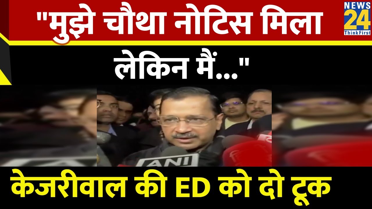 ED से मिले नोटिस पर CM Arvind Kejriwal ने दिया जवाब, सुनिए बयान में क्या कहा | News24