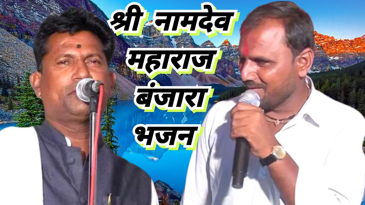 श्री नामदेव महाराज बंजारा भजन श्री ताराचंद महाराज यांच्या वास्तुशांती निमित्त हुंडा तांडा ता उमरी 