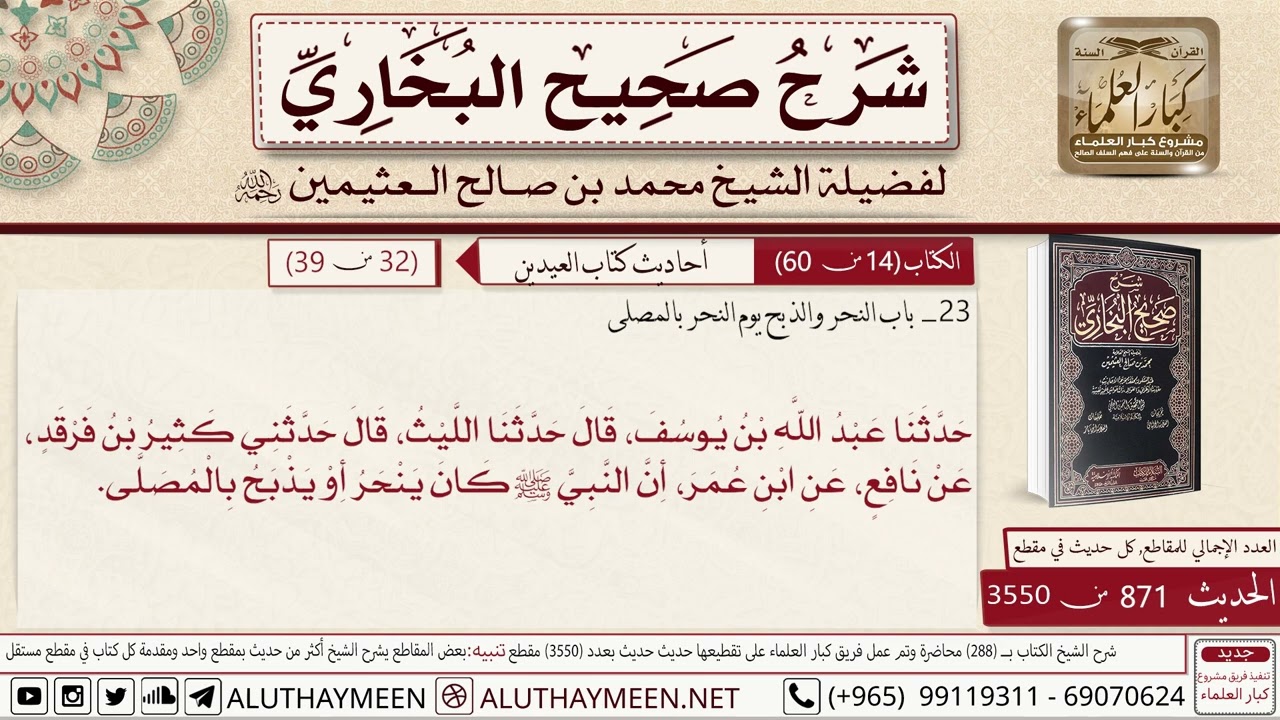 كتاب العيدين - باب النحر والذبح يوم النحر بالمصلى - الشيخ محمد بن صالح العثيمين رحمه الله
