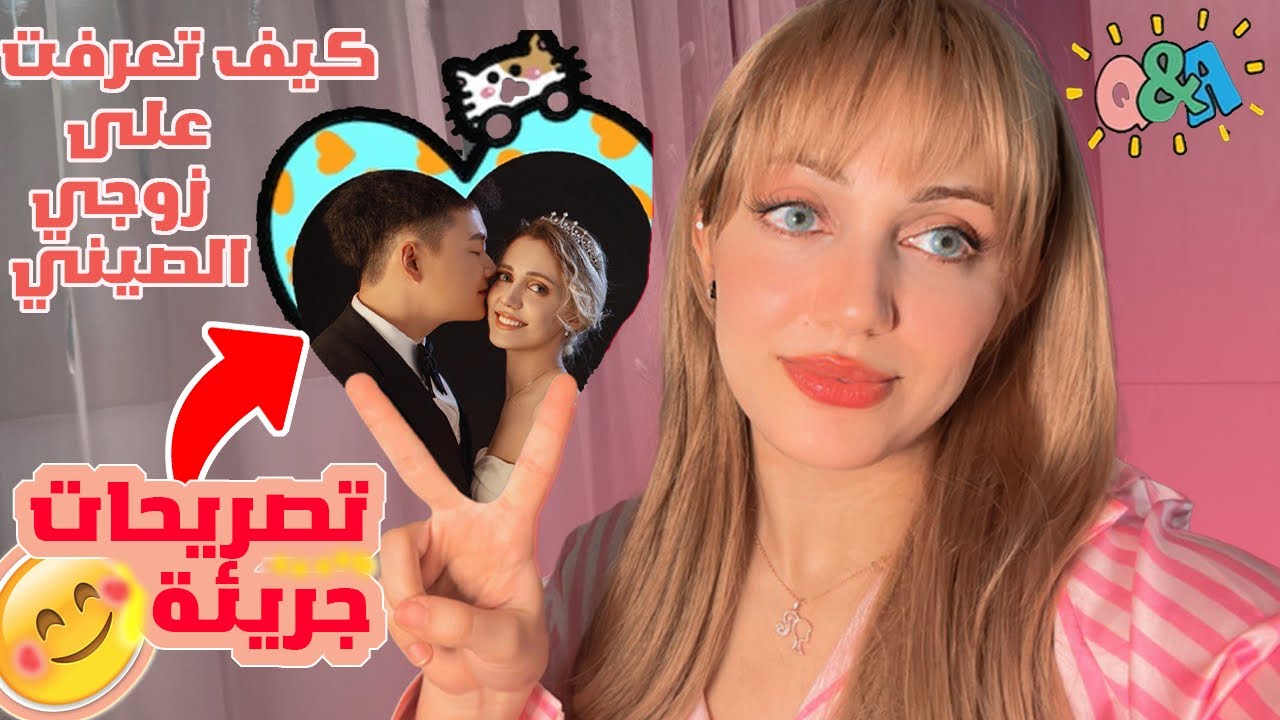 الفيديو  اللي كنتوا كتسناو .. شكون هي مريا و كيف التقيت بزوجي الصيني🇨🇳  جاوبت على الاسئلة ديالكم