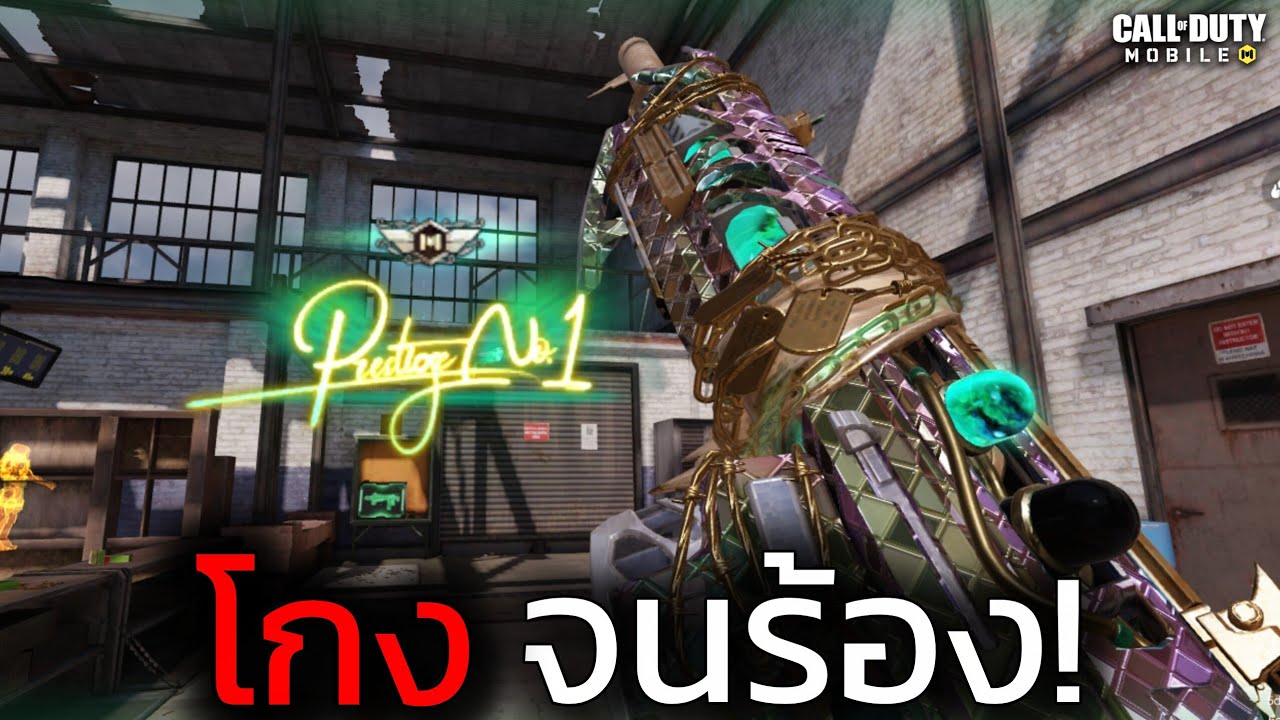 แค่ปืนโกง! ไม่ได้เก่ง ร้องยันทีมตัวเอง Man-O-war - Call of duty mobile