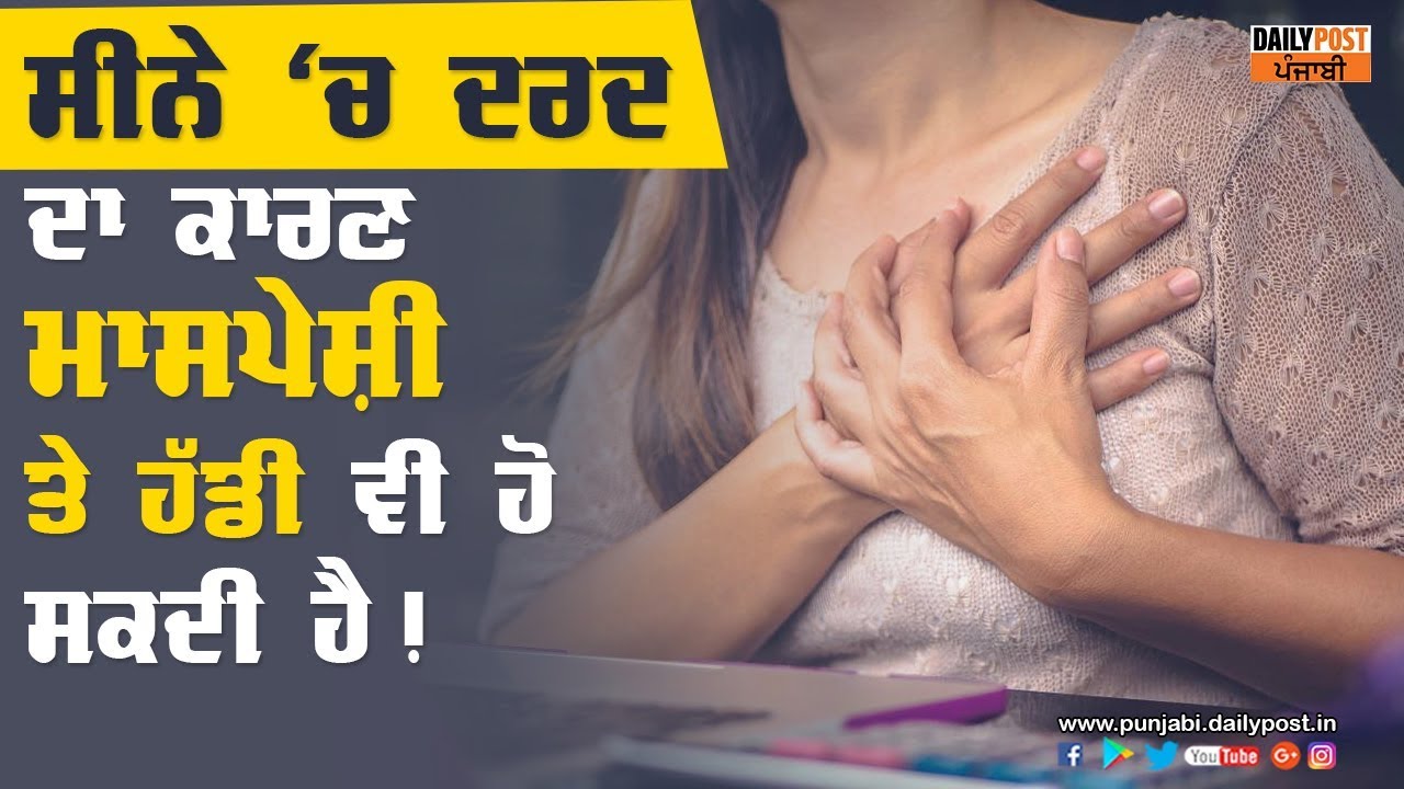ਸੀਨੇ 'ਚ ਦਰਦ ਦਾ ਕਾਰਣ ਮਾਸਪੇਸ਼ੀ ਤੇ ਹੱਡੀ ਵੀ ਹੋ ਸਕਦੀ ਹੈ !