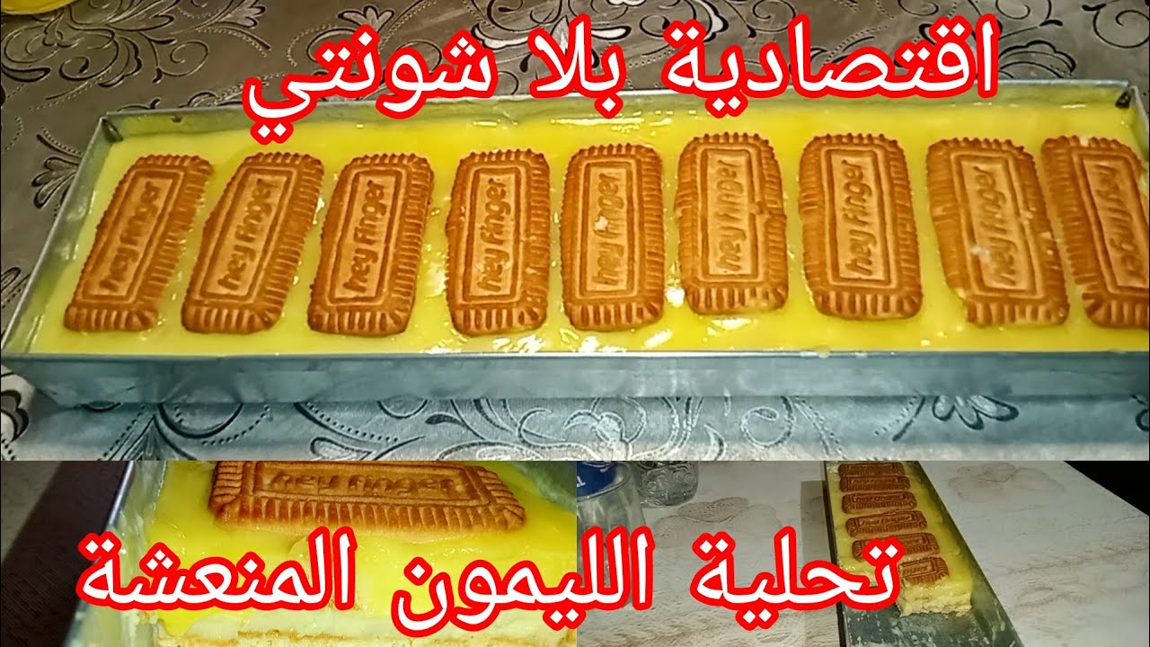 #وصفات_رمضان  تحلية الليمون المنعشة اقتصادية في المول الاسطوري 