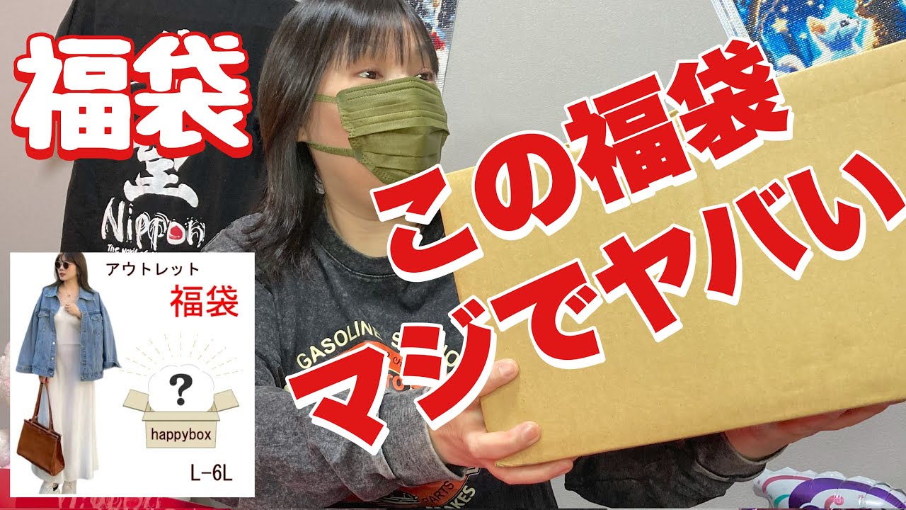【福袋】初購入の大きいサイズが選べる福袋（完全に予想外）楽天市場